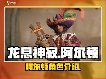 龙息神寂手游🔥阿尔顿角色全面解析来啦！截图1