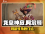 龙息神寂手游🔥阿尔顿角色全面解析来啦！