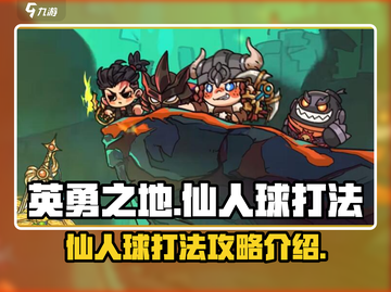 英勇之地仙人球打法🔥超详细攻略来了！截图1