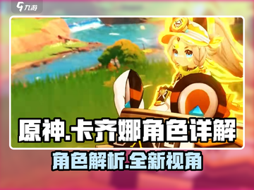 原神✨卡齐娜超详细角色解析来了！不看后悔截图1