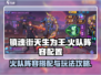 镇魂街天生为王🔥火队阵容配置攻略来啦！