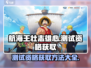 航海王壮志雄心测试资格获取方法🔥快来抢