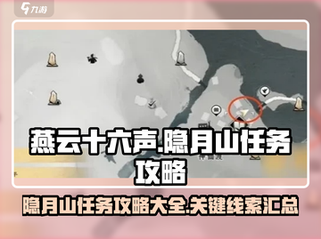 燕云十六声🔥隐月山任务全攻略🌟截图1