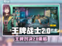 王牌战士2🔥腾讯出品，快来了解游戏公司背景！🎮