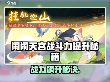 《闹闹天宫》战力飙升🔥秘籍大公开！🚀截图1
