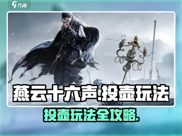 燕云十六声🔥投壶玩法攻略，必看技巧一手掌握！截图1