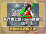 东方锦上京steam名🔥 Revealed!🎮