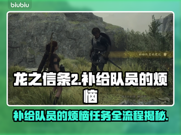 龙之信条2🔥队员烦恼任务全流程攻略🎮截图1