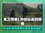 龙之信条2🔥队员烦恼任务全流程攻略🎮