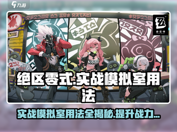 绝区零式实战模拟室🔥用法全揭秘！新手必看⚡截图1