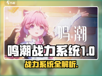 🎮鸣潮战力系统大揭秘！新人玩家必看💥截图1