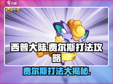 西普大陆手游🔥费尔斯打法攻略分享！💥截图1