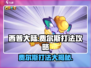 西普大陆手游🔥费尔斯打法攻略分享！💥