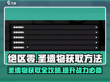 绝区零🔥圣遗物高效获取方法大公开！截图1