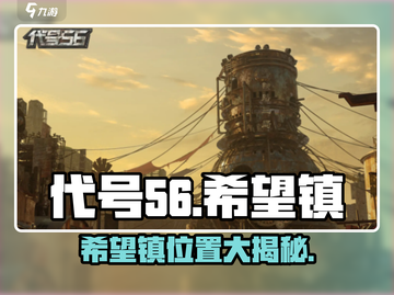 游戏代号56希望镇位置大揭秘💥🗺截图1