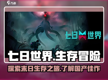 七日世界🔥国产游戏崛起之作！你玩过吗？截图1