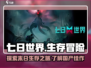 七日世界🔥国产游戏崛起之作！你玩过吗？