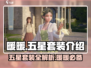 《无限暖暖》五星套装大揭秘🔥换装达人必看！