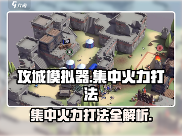 攻城模拟器🔥集中火力打法分享，轻松制胜💡截图1