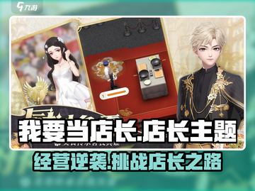 🔥《我要当店长》手游玩法曝光！💼新人玩家必看💥截图1