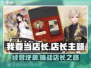 🔥《我要当店长》手游玩法曝光！💼新人玩家必看💥