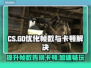 CS帧数低？用这个加速器🔥让你畅玩不卡顿！🎮