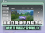 星痕共鸣🔥新手必看！开局玩法全攻略✨