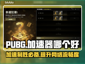 PUBG加速器推荐🔥让你畅玩无忧🎉截图1