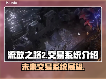 流放之路2🔥拍卖行交易系统全面解析！截图1