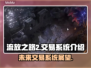 流放之路2🔥拍卖行交易系统全面解析！