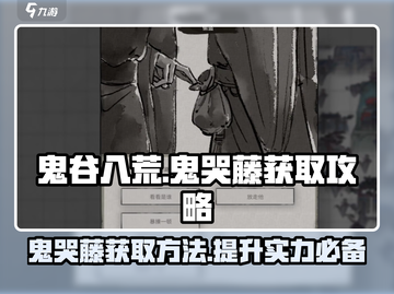 鬼谷八荒🔥秘境宝物鬼哭藤获取攻略来啦！截图1
