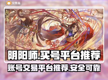阴阳师买号必看🔥安全交易平台推荐！🎮截图1