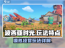 玩《波西亚时光》就像走进童话世界！✨