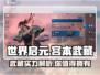 世界启元🔥宫本武藏超详细解析来啦！新手必看💡