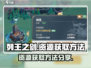 列王之剑资源爆🔥获取秘籍！玩家必看💎