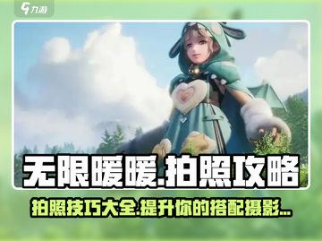 无限暖暖📸拍照攻略来了！换装女王必备✨截图1