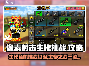 像素射击生化挑战💥通关攻略，玩转丧尸世界！截图1