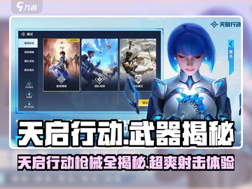 天启行动枪械全揭秘🔥🎮截图1