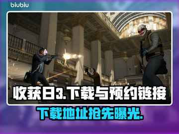 收获日3下载地址💡最新官方预约链接🔥截图1