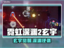 🎮霓虹深渊2玄宇爆肝攻略！