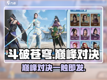 《斗破苍穹巅峰对决PK太上头🔥》截图1