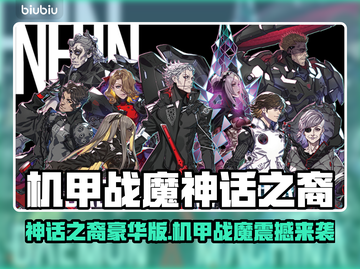 🔥《机甲战魔》神话之裔豪华版曝光！💥截图1