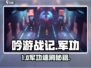 《吟游战记》军功暴增㊙🚀