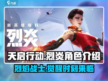 天启行动🔥烈炎角色超强解析来啦！💥截图1