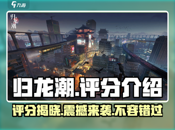归龙潮评分爆表💥，玩家直呼过瘾！快来一起玩🔥截图1