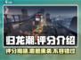 归龙潮评分爆表💥，玩家直呼过瘾！快来一起玩🔥