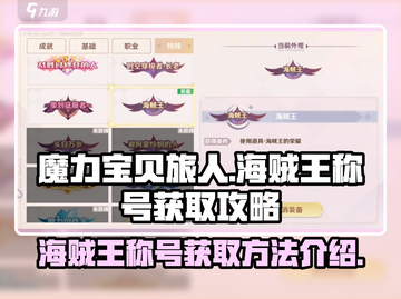 魔力宝贝旅人🔥海贼王称号获取攻略✨截图1