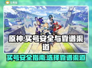 原神买号安全吗？⚡靠谱渠道在这里！截图1
