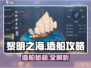 🎮黎明之海造船攻略大揭秘！✨
