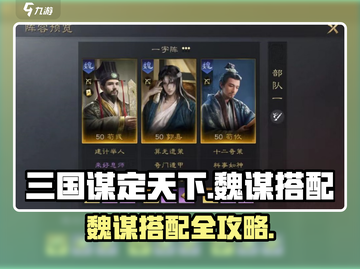 《三国谋定天下》魏谋最强搭配🔥速看！🎮截图1